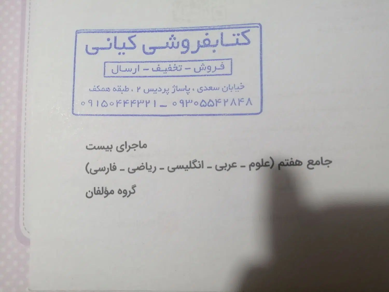 کتاب کمک درسی|کتاب و مجله آموزشی|مشهد, شهرک بهارستان|دیوار