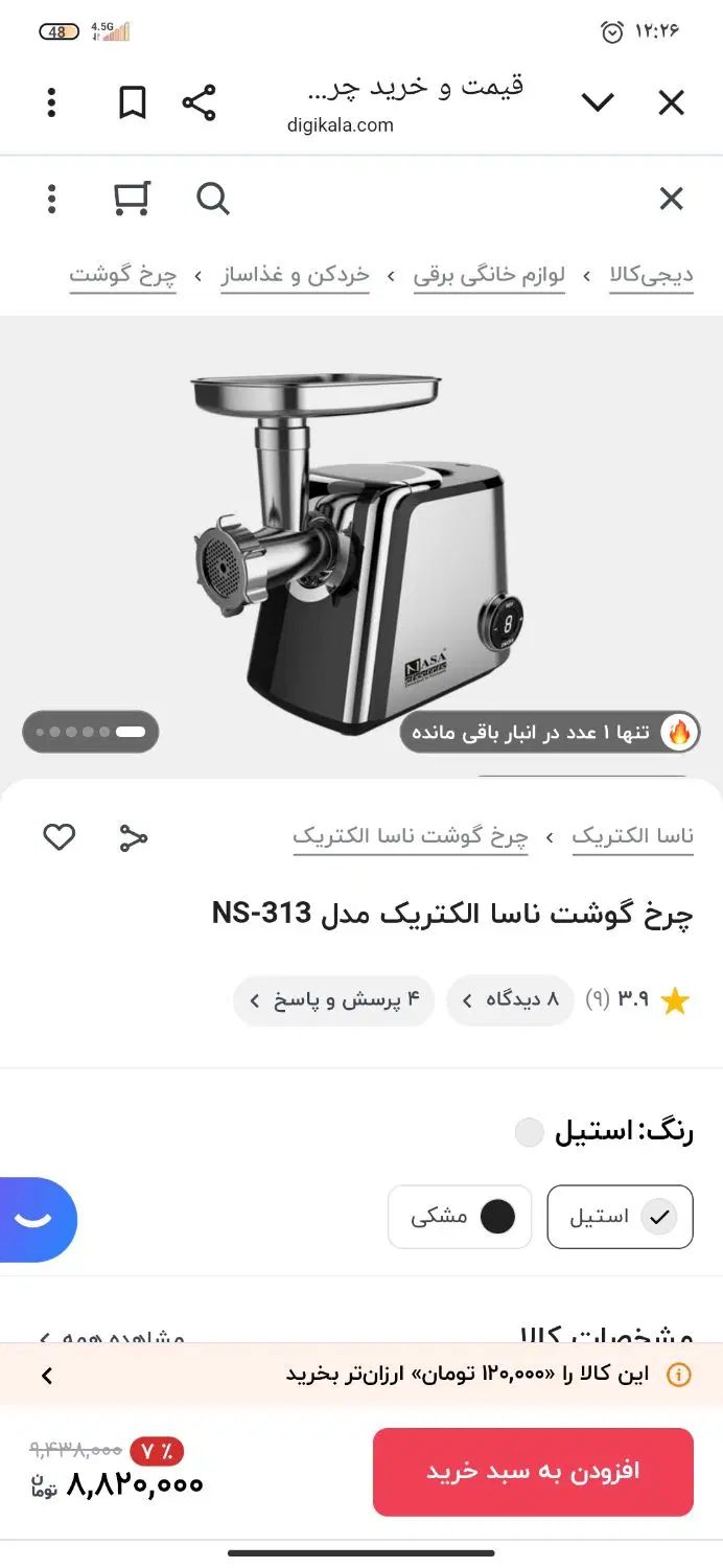 چرخگوشت ناسا|خردکن، آسیاب، غذاساز|اصفهان, شیخ اشراق|دیوار