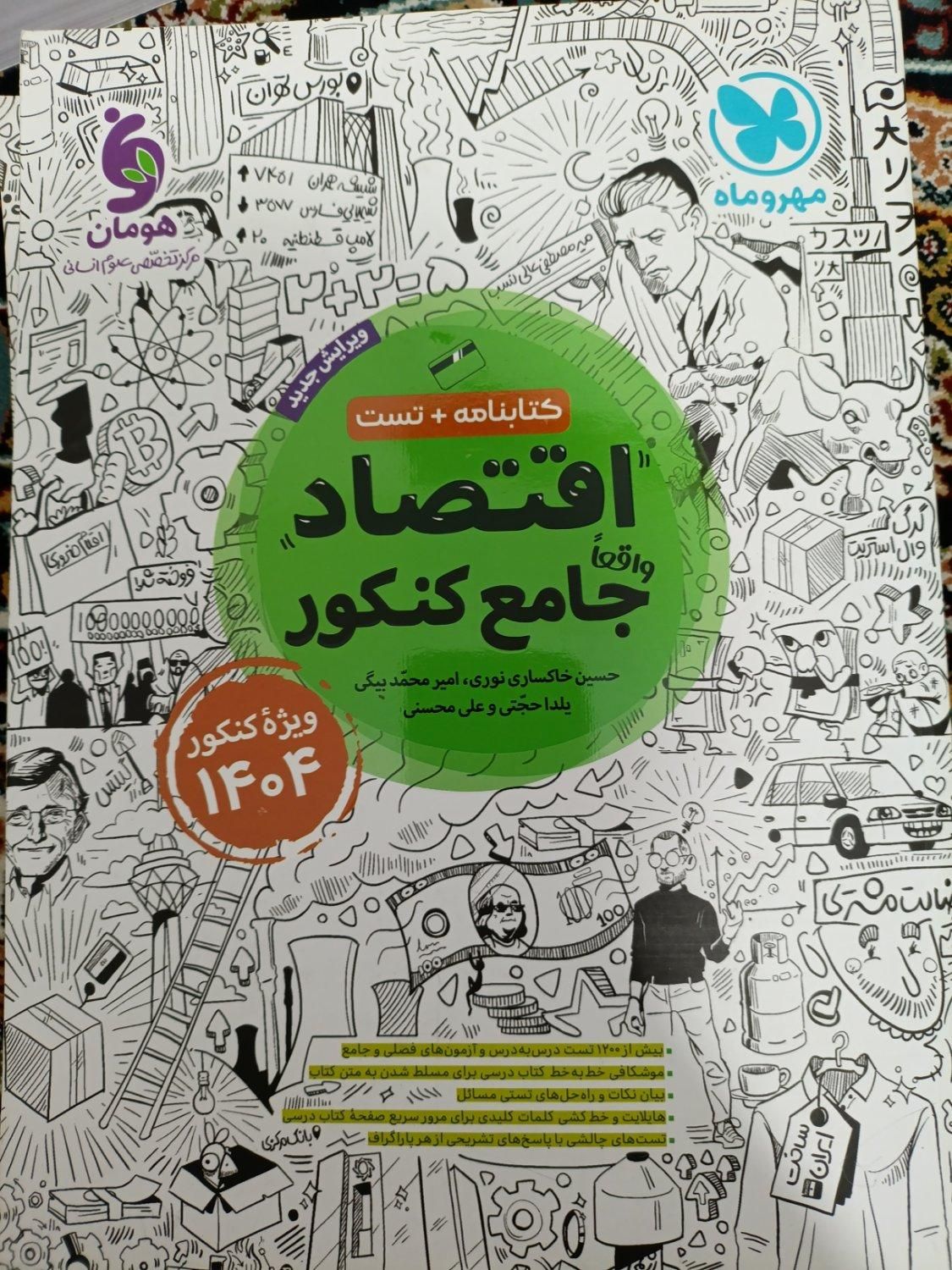 کتاب کنکور انسانی|کتاب و مجله آموزشی|تهران, خزانه|دیوار