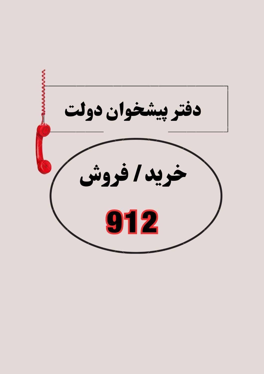 0912.04-01.956|سیم‌کارت|آبادان, |دیوار