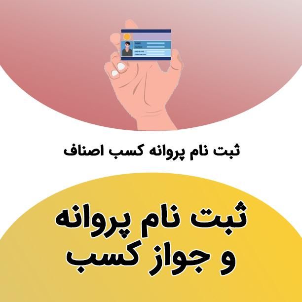 صدور تمدید و جابجایی پروانه کسب|خدمات رایانه‌ای و موبایل|سنندج, |دیوار