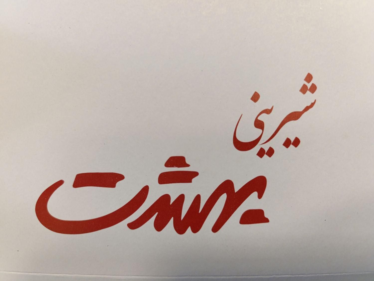 کارگر آقا وردست شیرینی پزی|استخدام خدمات فروشگاه و رستوران|اصفهان, قلعه طبره|دیوار