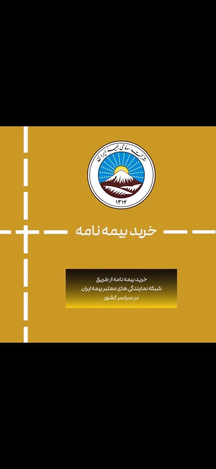 صدور ۲۴ساعته انواع بیمه نامه شخص ثالث|خدمات مالی، حسابداری، بیمه|اهواز, زیتون کارمندی|دیوار