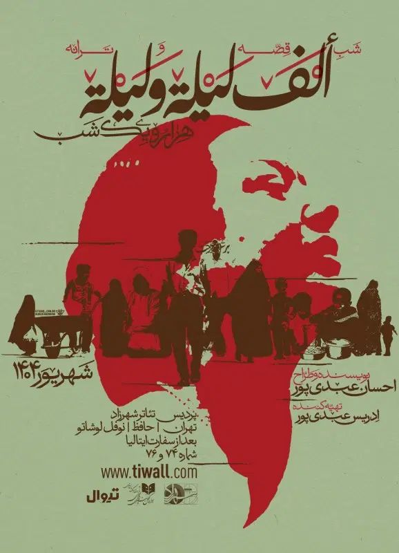 بلیط نمایش الف لیله و لیله احسان عبدی پور|بلیت کنسرت|تهران, فلسطین (میدان انقلاب)|دیوار