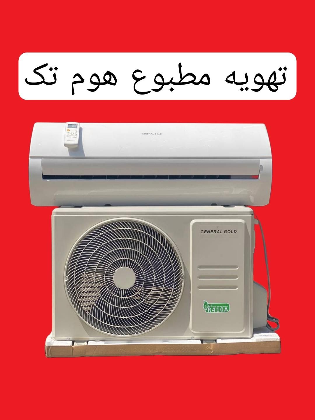 کولرگازی12000جنرال گلد کولر گازی (چکـی اقساطی)|کولر گازی و فن‌کوئل|مشهد, سجادیه|دیوار