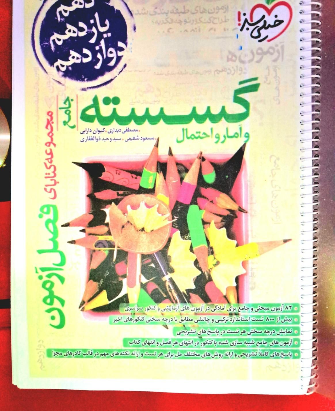 کتاب گسسته و آمار و احتمال جامع فصل آزمون|کتاب و مجله آموزشی|اصفهان, چرخاب|دیوار
