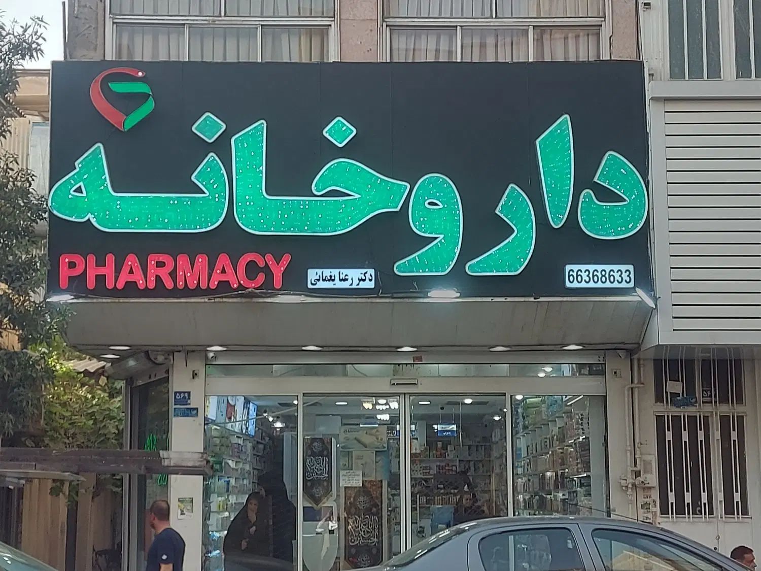 تکنسین داروخانه|استخدام درمانی، زیبایی، بهداشتی|تهران, جیحون|دیوار