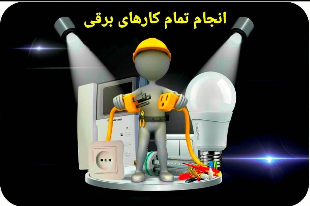 برقکار.تمام کارهای برقی.نصب همه وسایل برقی.تعمیرات|خدمات پیشه و مهارت|ایلام, |دیوار