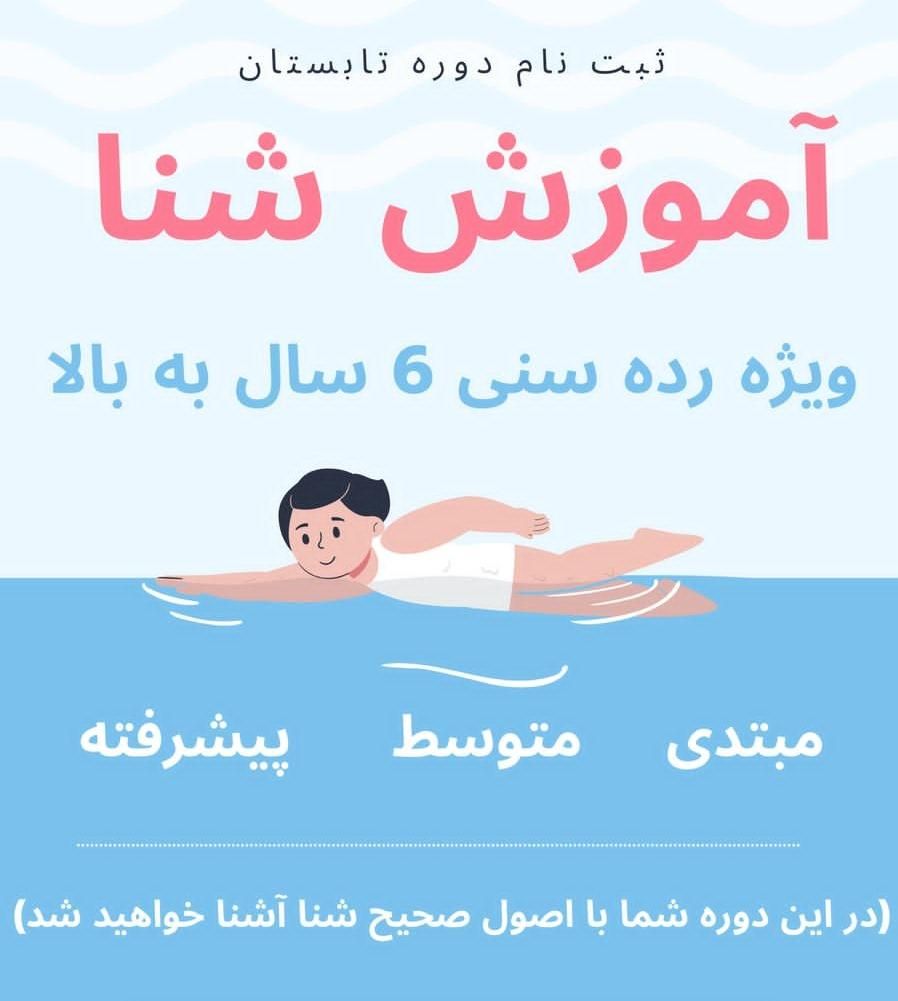 برگزاری کلاس های آموزشی شنا|خدمات آموزشی|بندر ماهشهر, |دیوار