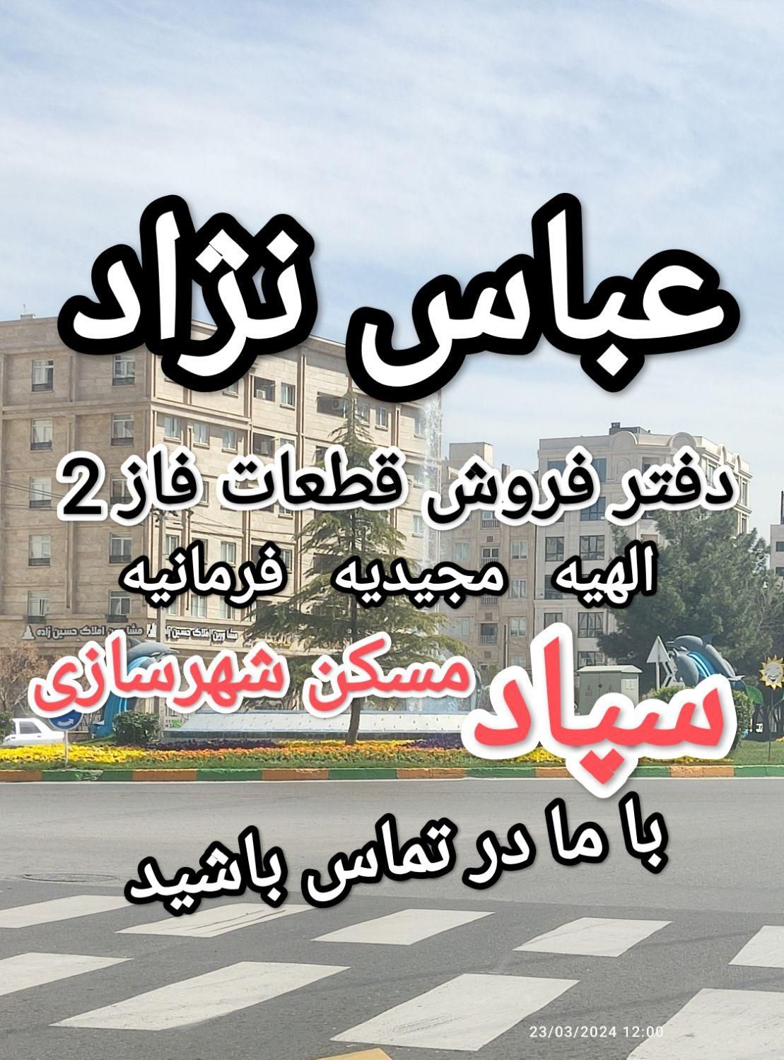 200متر زمین فاز 2 الهیه (پلاک حاشیه)|فروش زمین و ملک کلنگی|مشهد, فرودگاه|دیوار