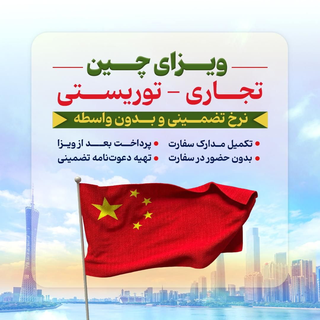 تور و ویزای تجاری چین/تضمینی پرداخت بعدویزا|تور و چارتر|تهران, اختیاریه|دیوار