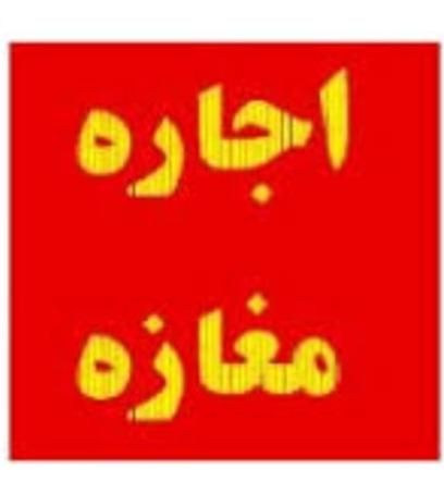 اجاره مغازه کنارکوچه دادگستری،جنب کافی نت فرهنگیان|اجارهٔ مغازه و غرفه|بندر دیر, |دیوار
