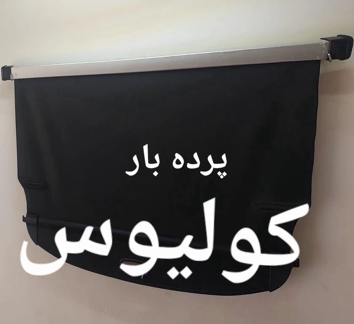 پرده بارصندوق عقب سانتافه،سورنتو ،توسان ، اسپورتیچ|قطعات یدکی و لوازم جانبی|ری, منصوریه منگل|دیوار