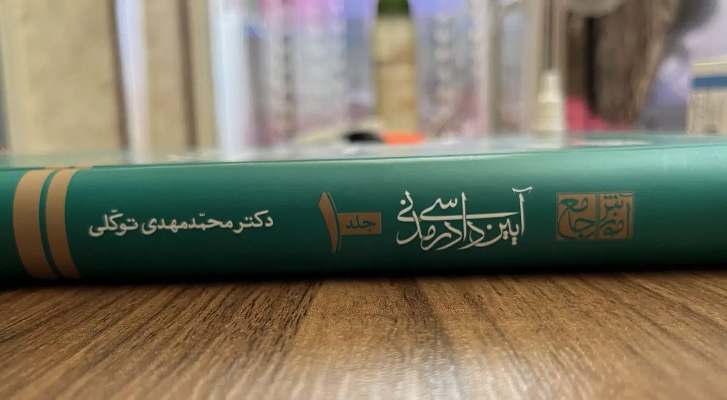 آیین دادرسی مدنی توکلی|کتاب و مجله آموزشی|اصفهان, باغ فدک|دیوار