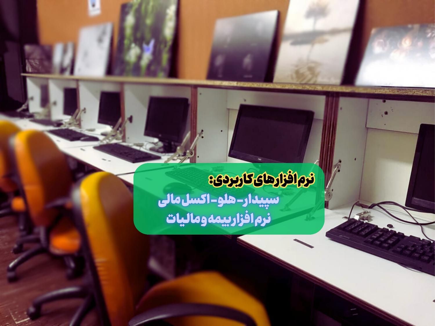 آموزش حسابداری بازارکار بامدرک رسمی و معرفی به کار|خدمات آموزشی|تهران, فلسطین (میدان انقلاب)|دیوار