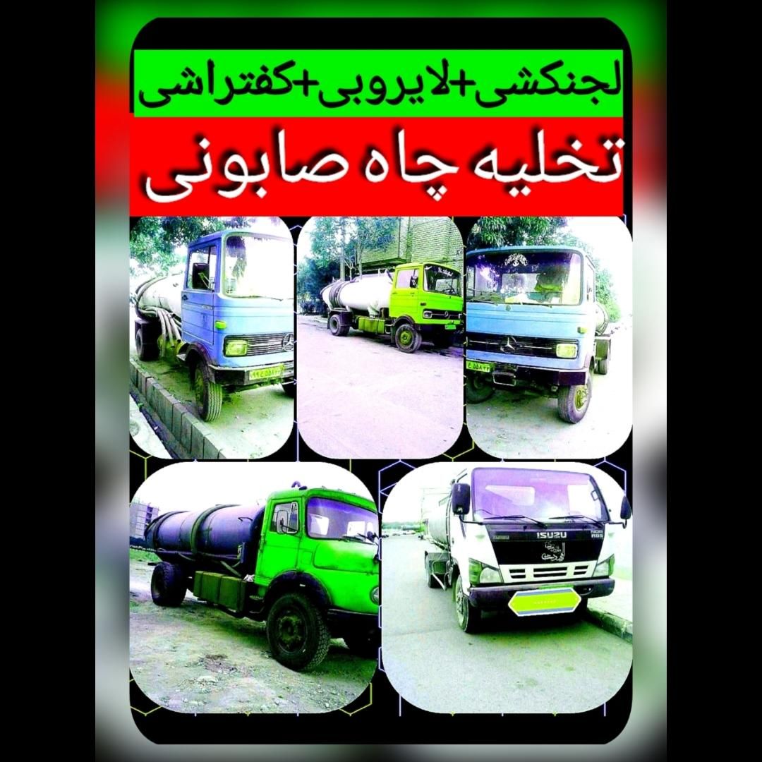 تخلیه چاه فاظلاب صابونی سپتیک لجنکشی لوله بازکنی|خدمات پیشه و مهارت|کرمان, |دیوار