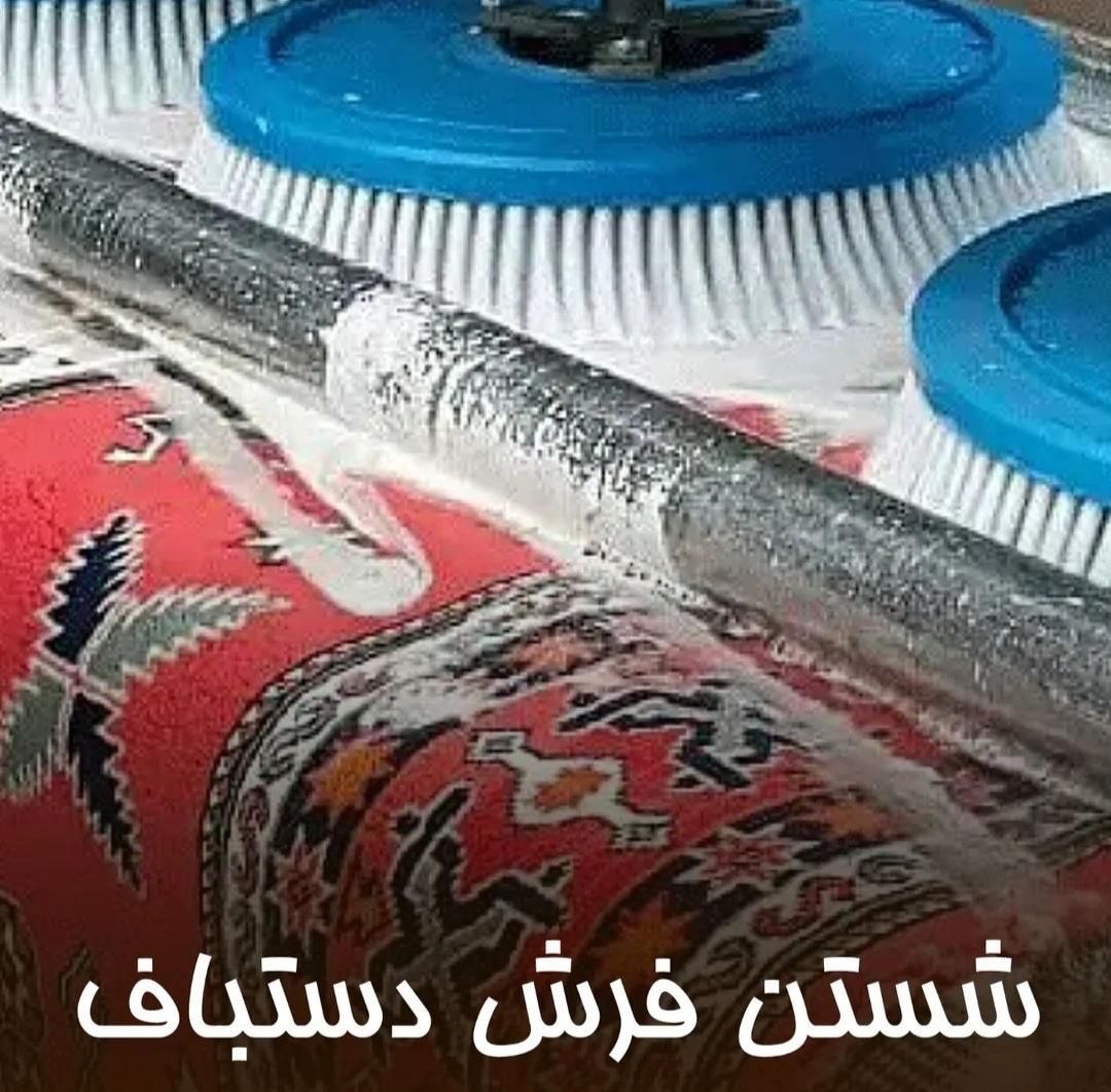 قالیشویی تمام اتوماتیک داریوش|خدمات نظافت|پاکدشت, پاکدشت (مامازند)|دیوار