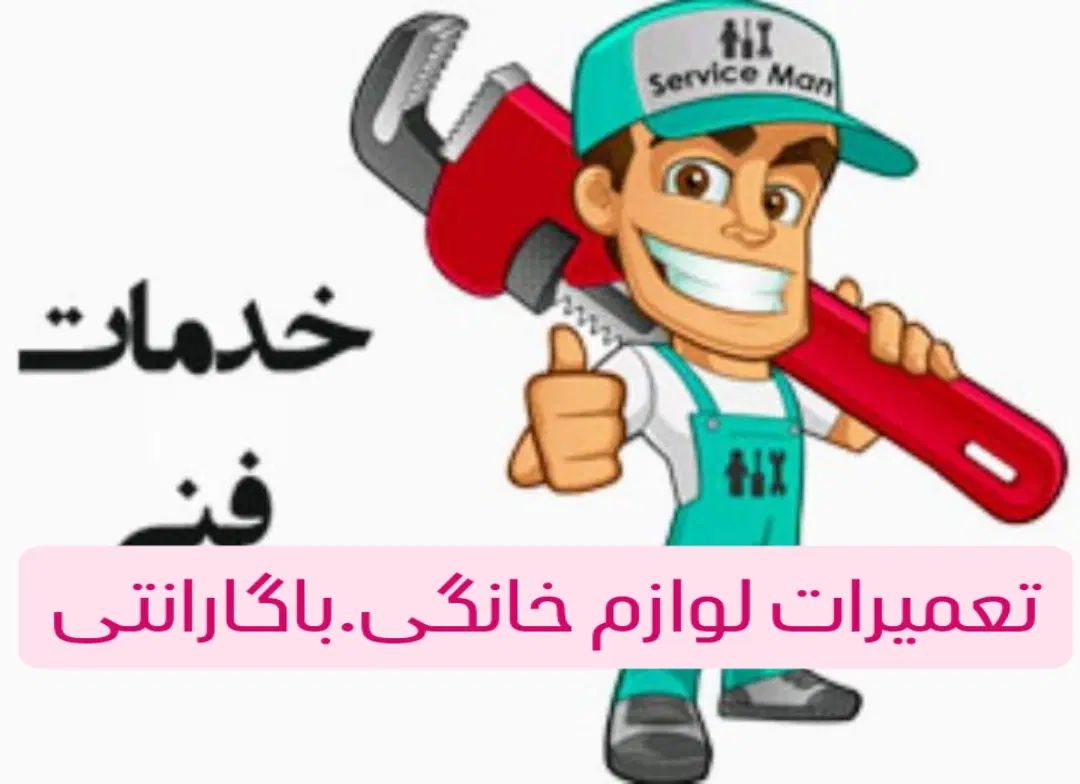 تعمیرات تخصصی لوازم خانگی در محل. با گارانتی|خدمات پیشه و مهارت|تبریز, |دیوار
