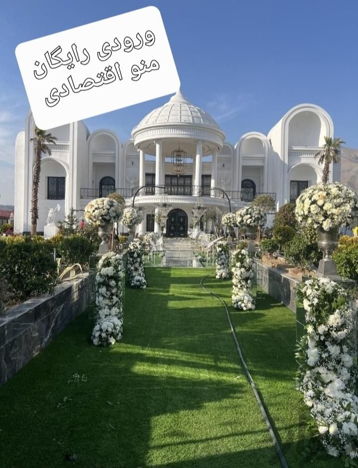 باغ تالارعروسی عمارت تشریفات مجالس ورودی رایگان|خدمات پذیرایی، مراسم|تهران, صادقیه|دیوار