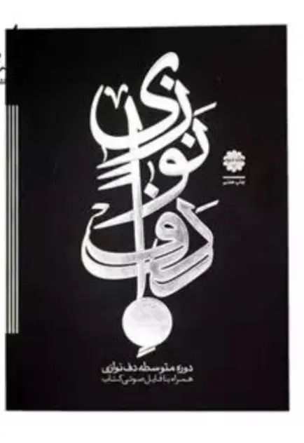 آموزش اصولی دف نوازی همراه با نت خوانی|خدمات آموزشی|رشت, لاکان|دیوار