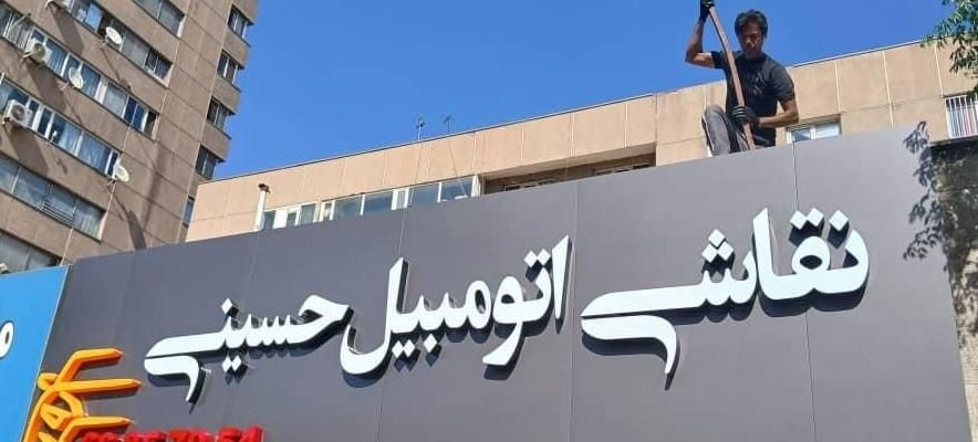 کارگر نصاب حروف ،حروفساز ،تابلوسازی|خدمات پیشه و مهارت|تهران, خرمشهر|دیوار