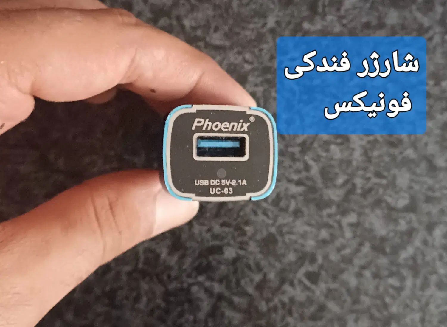 شارژر تک پورت فونیکس|قطعات یدکی و لوازم جانبی|تهران, باشگاه نفت|دیوار