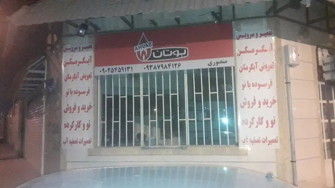 نصب تعمیر و سرویس آبگرمکن در مغازه و محل شما|خدمات پیشه و مهارت|اهواز, گلستان|دیوار