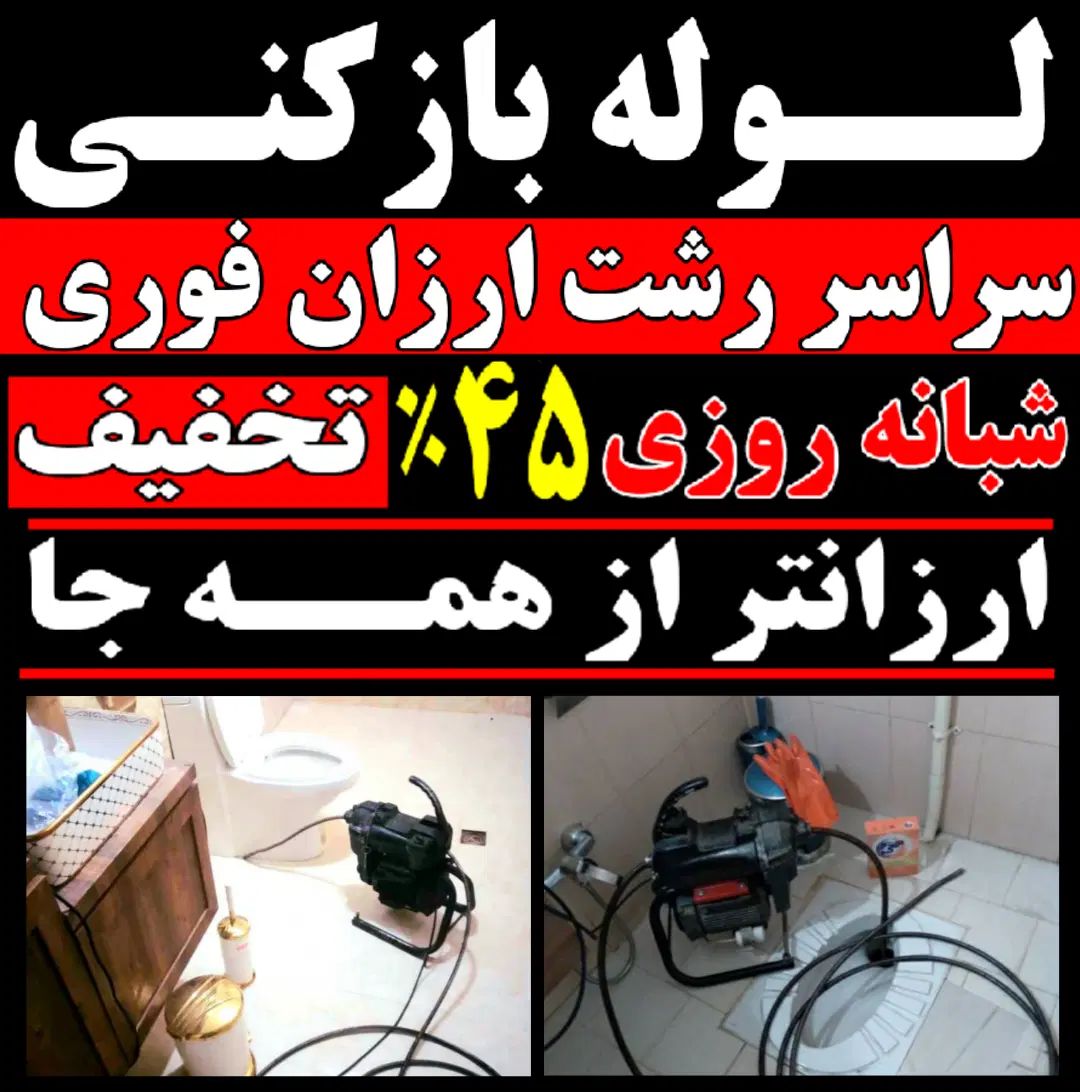 لوله بازکنی۴۵٪تخفیف فوری سراسررشت۲۴ساعته فعال|خدمات پیشه و مهارت|رشت, دیلمان|دیوار