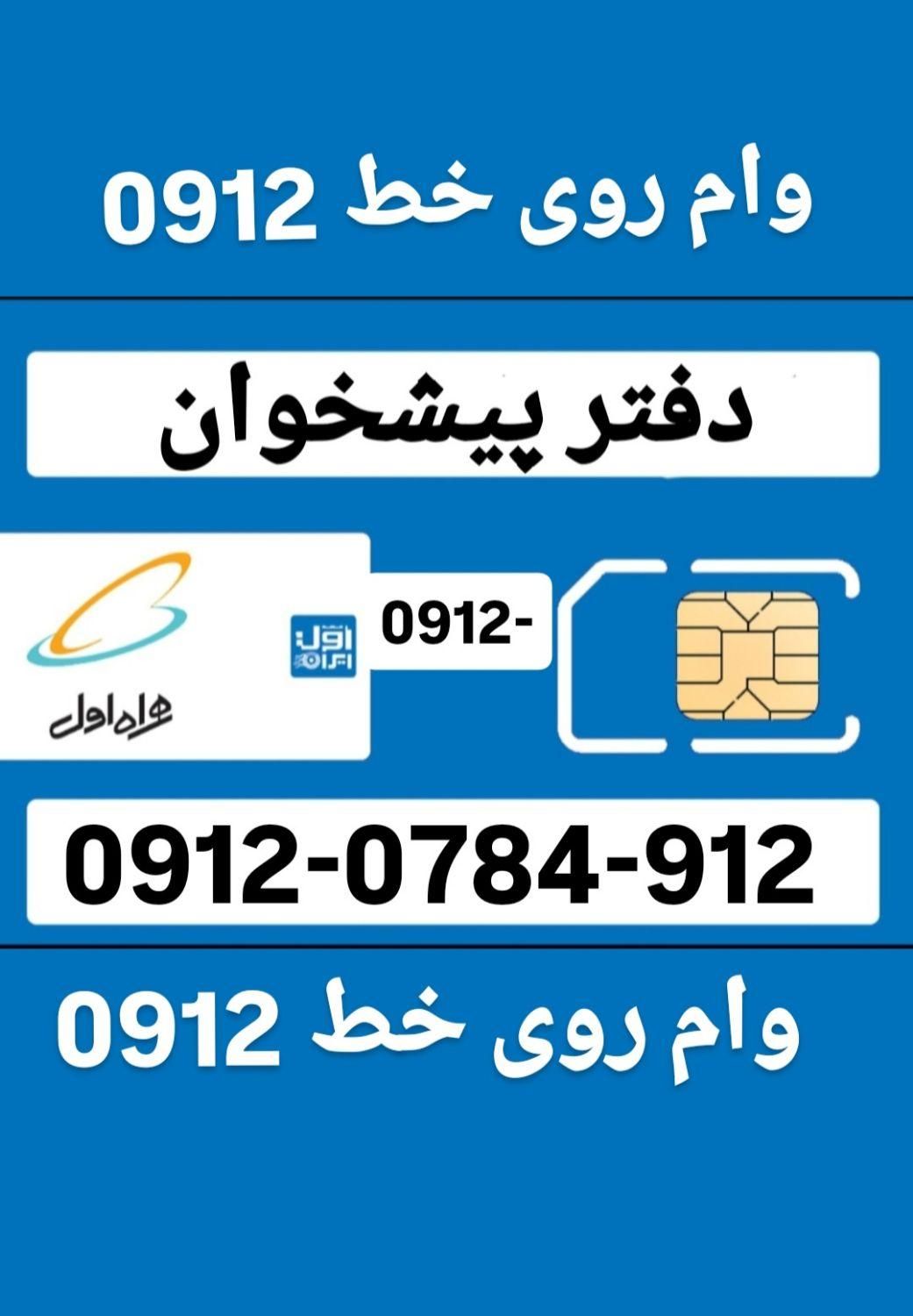 0912-0784-912|سیم‌کارت|فردیس, |دیوار