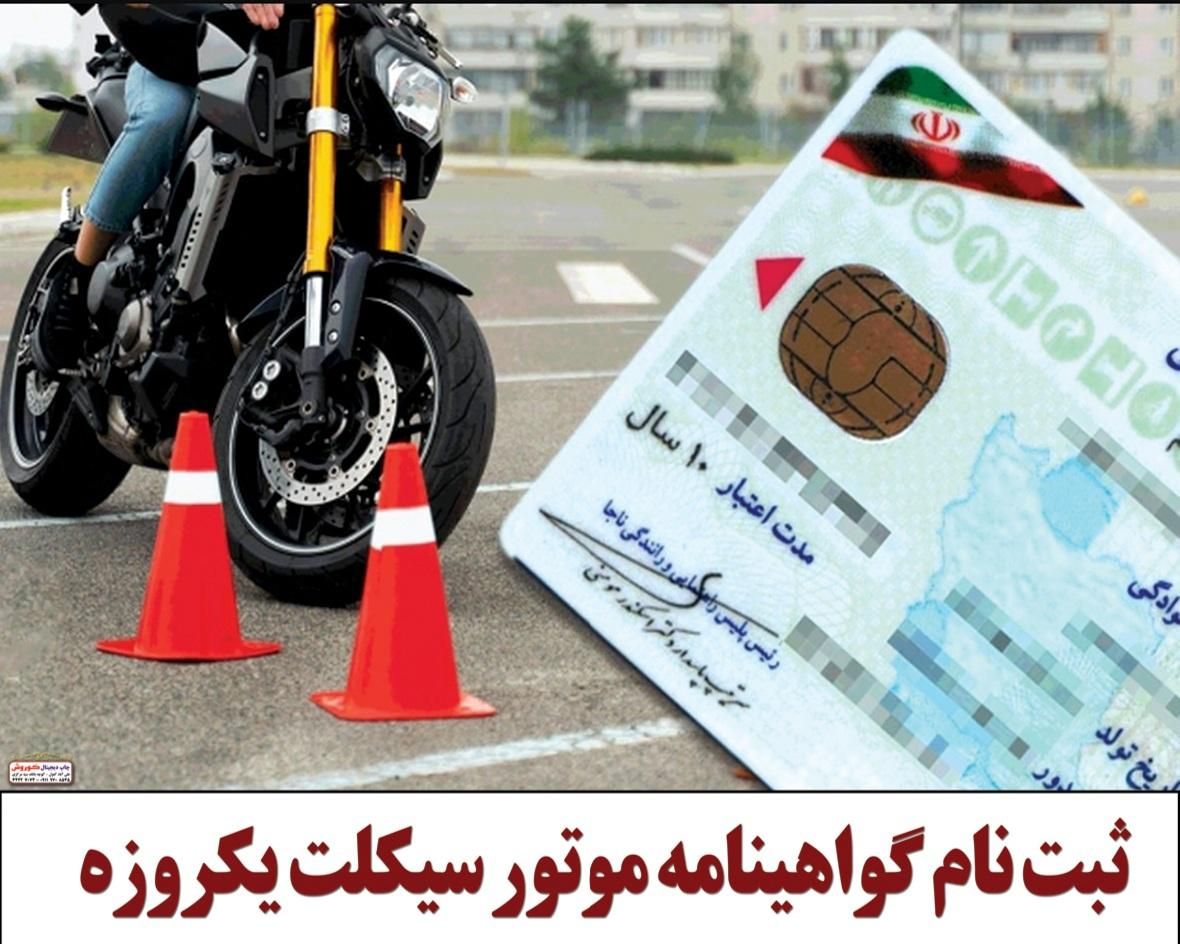 ثبت نام طرح گواهینامه موتورسیکلت یکروزه|خدمات آموزشی|علیآباد کتول, |دیوار