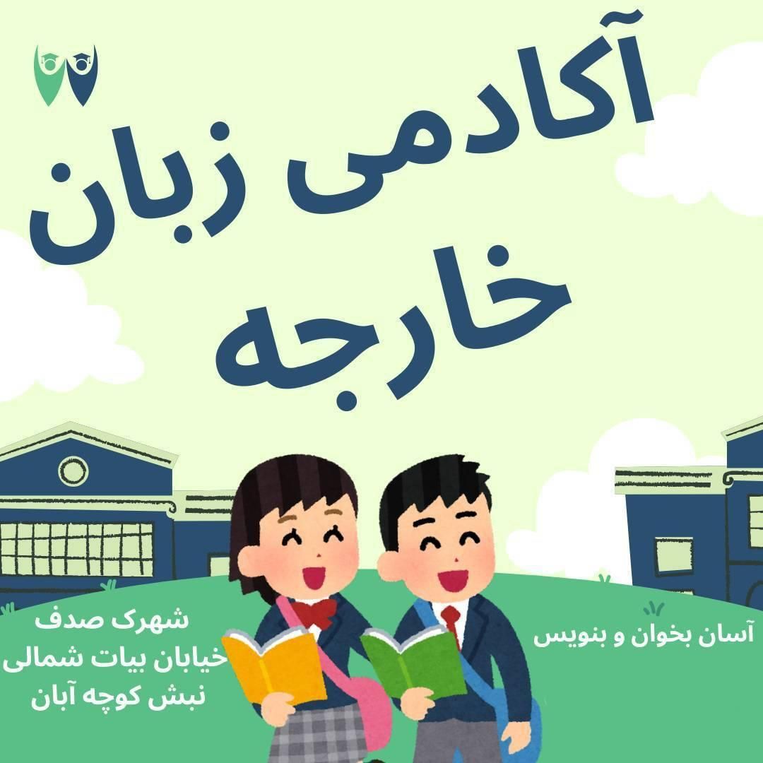 آکادمی زبان خارجه|خدمات آموزشی|اندیشه, |دیوار