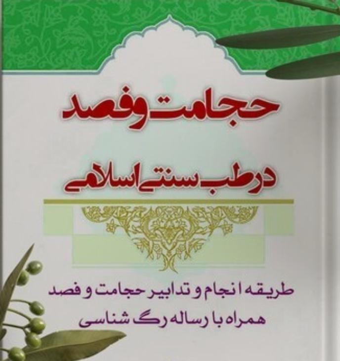 حجامت تخصصی،فصد،زالو درمانی،قلنج گیری،سیاتیک|خدمات آرایشگری و زیبایی|اردبیل, |دیوار