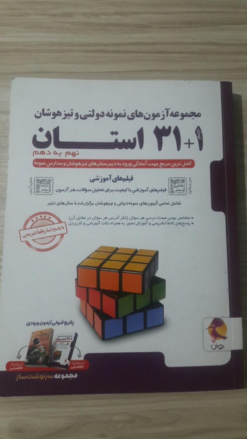 ۳۱ استان ورودی تیزهوشان و نمونه دولتی نهم به دهم|کتاب و مجله آموزشی|تهران, جابری|دیوار