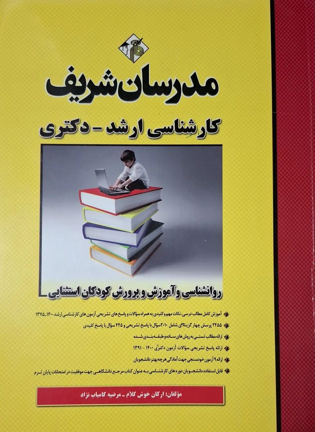 ۶ کتاب مدرسان شریف ارشد دکتری(روانشناسی استثنائی)|کتاب و مجله آموزشی|ری, دیلمان|دیوار