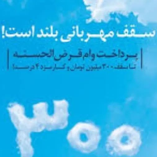 وام مهربانی بانک ملی ۲۶۰ میلیون تومان ۱۲ ماه|خدمات مالی، حسابداری، بیمه|مشهد, آزادشهر|دیوار