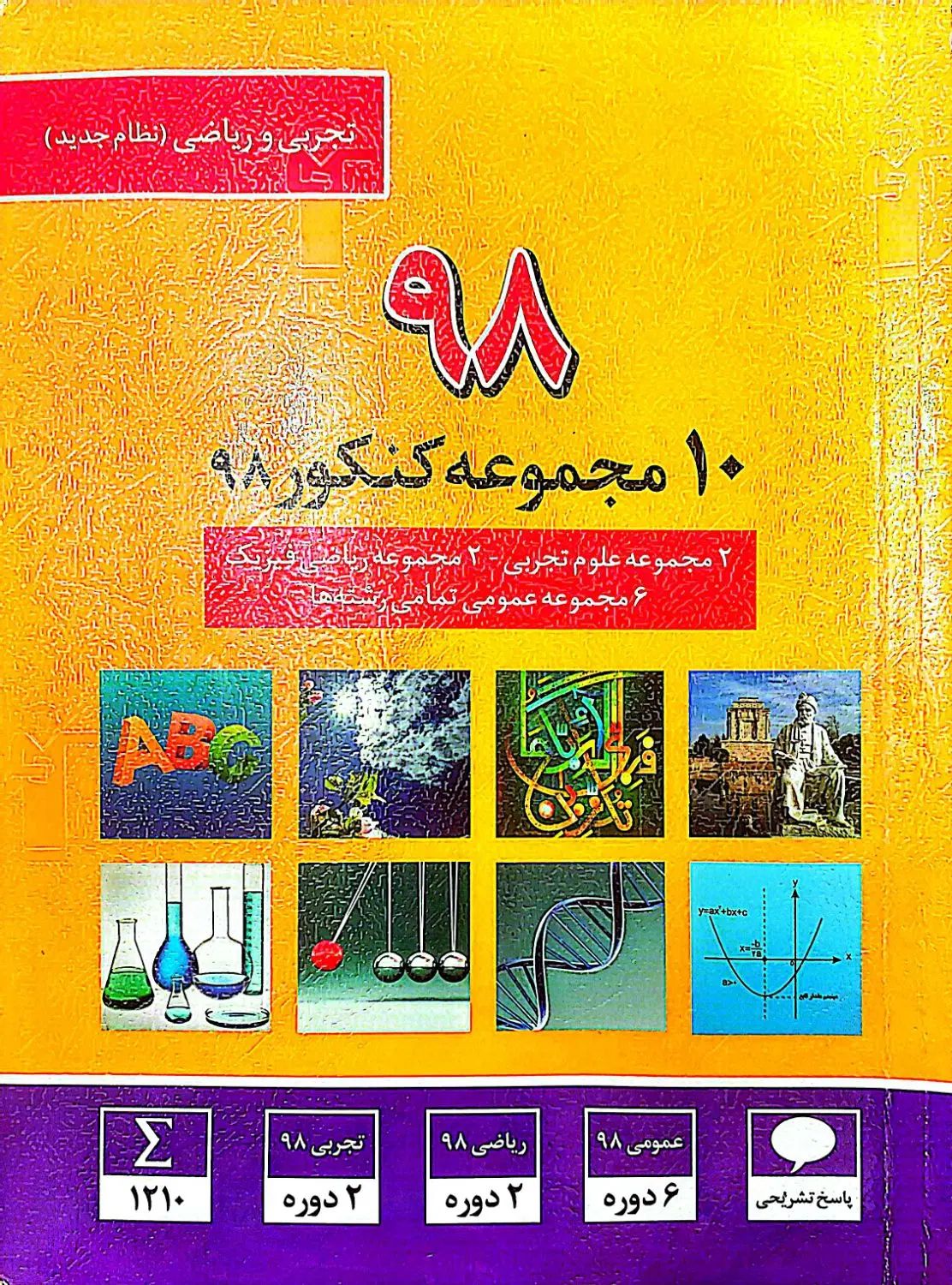 ۱۰مجموعه کنکور|کتاب و مجله آموزشی|تهران, مهرآباد جنوبی|دیوار