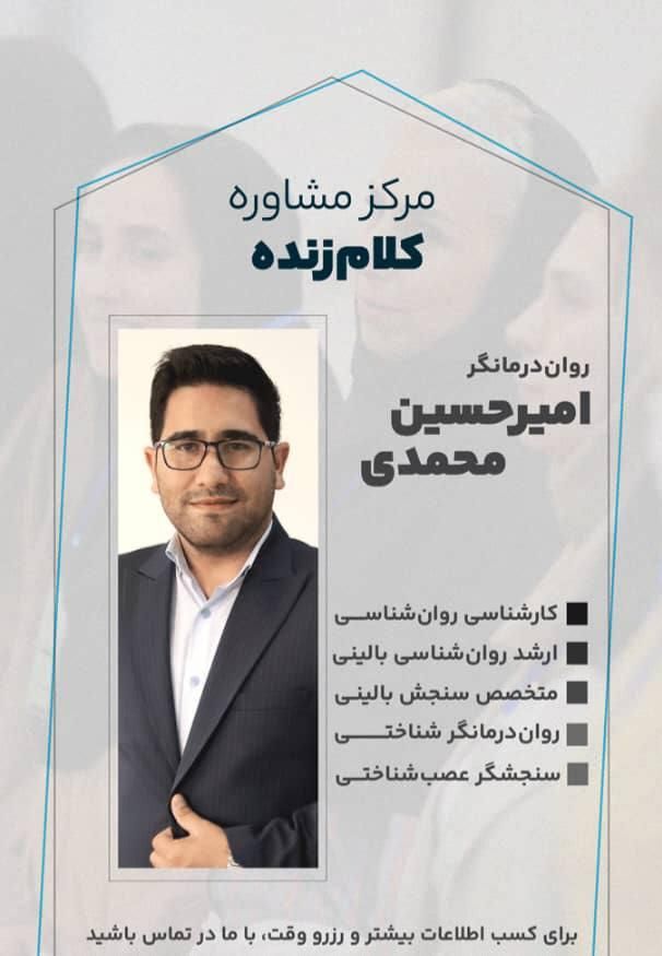 رواندرمانگر امیرحسین محمدی روانشناس بالینی|خدمات آرایشگری و زیبایی|تهران, باغ فردوس|دیوار