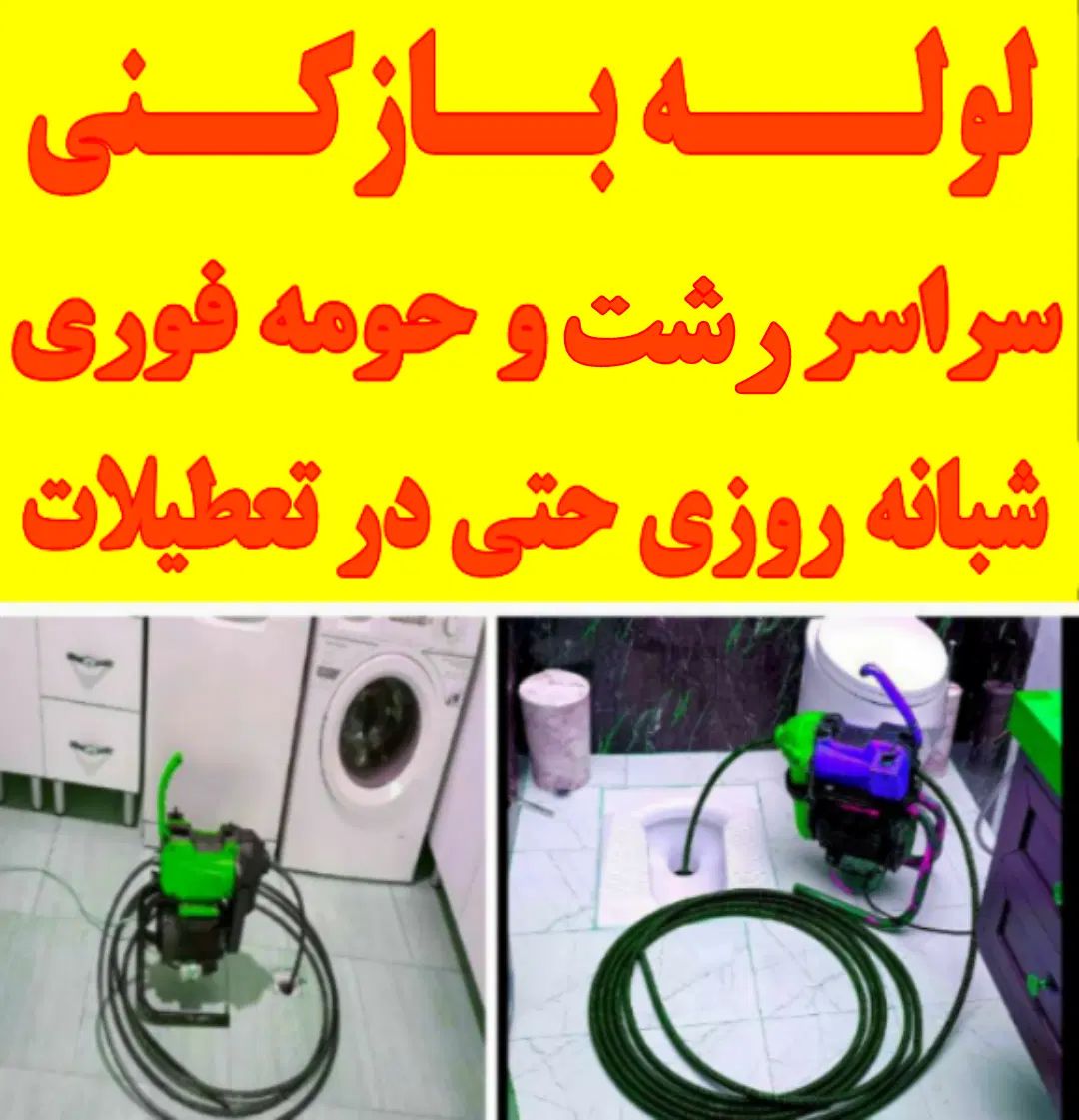 لوله باز کن فنر زنی کل رشت فنرزن۲۴ساعته چاه بازکن|خدمات پیشه و مهارت|رشت, گلباغ نماز|دیوار