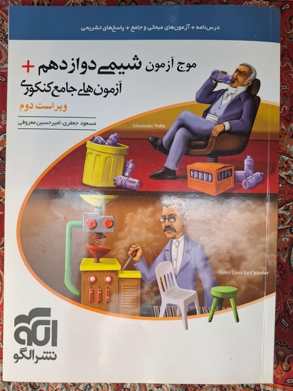 کتاب کنکور موج آزمون شیمی دوازدهم و آزمون های جامع|کتاب و مجله آموزشی|لاهیجان, امیرشهید|دیوار