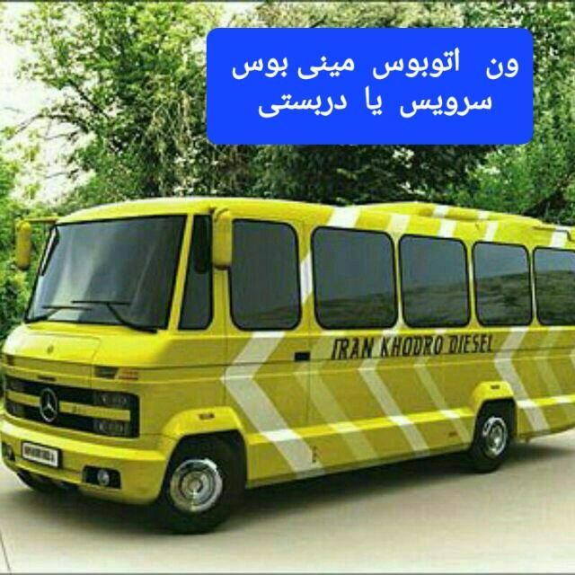 اجاره ون اتوبوس مینی بوس دربستی و سرویس ثابت|خدمات حمل و نقل|تهران, فلسطین (میدان انقلاب)|دیوار