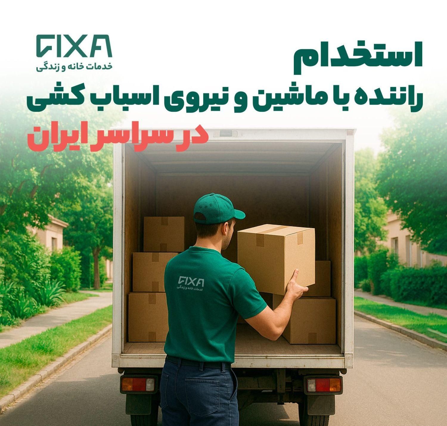 استخدام راننده با ماشین نیسان،کامیونت و اسباب‌کشی|استخدام حمل و نقل|تهران, آذری|دیوار