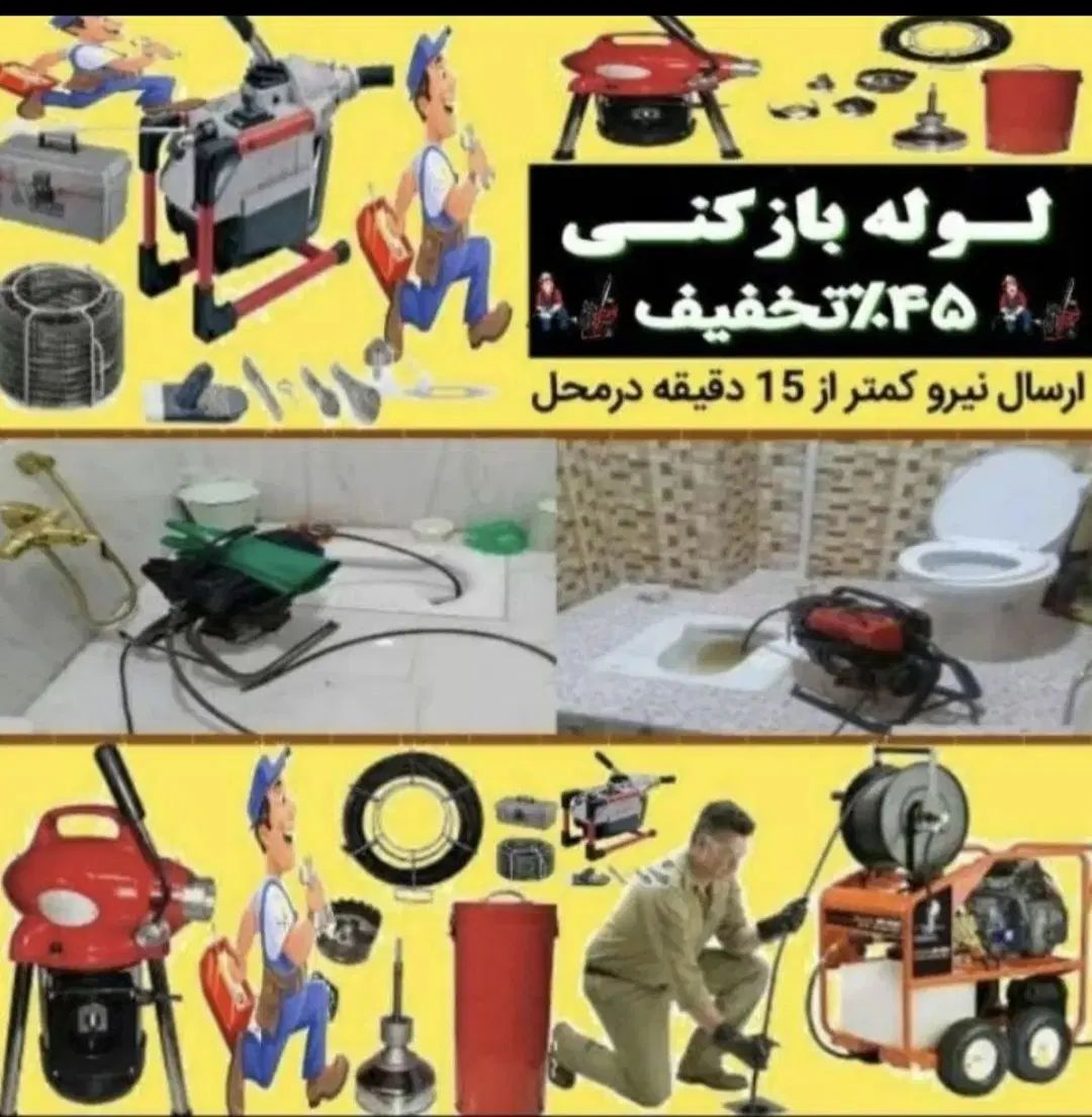 لوله بازکنی و چاه باز کن کل تهران ۲۴ساعته فنرزن|خدمات پیشه و مهارت|تهران, امام حسین|دیوار