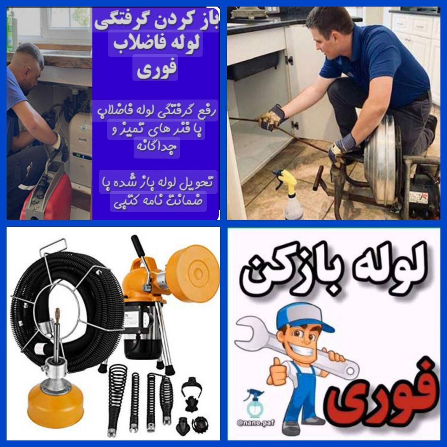 لوله بازکنی تخلیه چاهبازکن فنرزنی(سراسرقم‌وحومه)24|خدمات پیشه و مهارت|قم, کیوانفر|دیوار