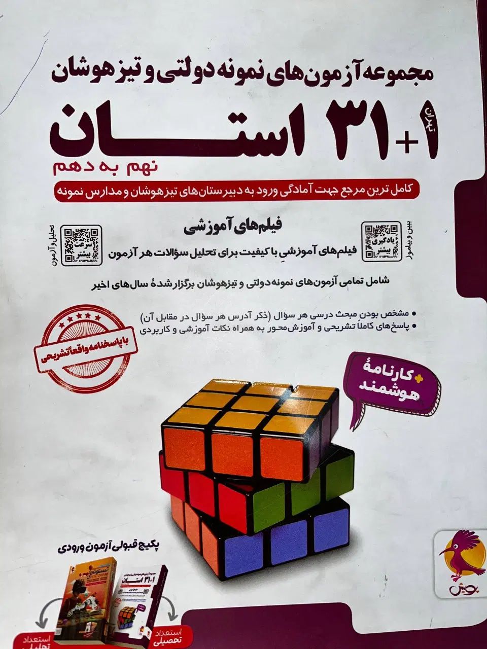 کتاب سی و یک استان نهم به دهم /نمونه و تیزهوشان|کتاب و مجله آموزشی|تهران, شهرک ولیعصر شمالی|دیوار