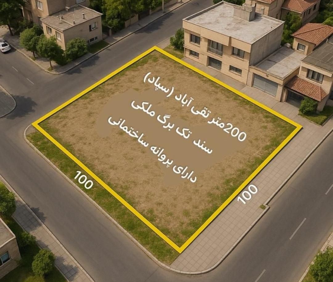 205متری ملکی با پروانه ساختمانی مجیدیه دونبش192/1|فروش زمین و ملک کلنگی|مشهد, الهیه|دیوار