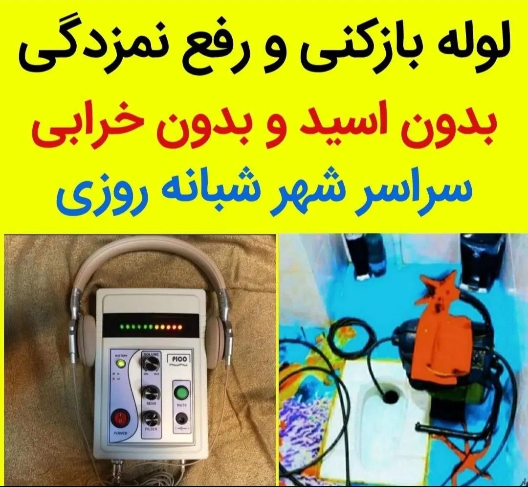 لوله بازکنی*رفع نمزدگی* باضمانت۳ساله(عضو اتحادیه)|خدمات پیشه و مهارت|مشهد, شهید فرامرز عباسی|دیوار