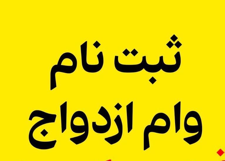 وام ازدواج(سپه،کشاورزی) وام مستاجران|خدمات رایانه‌ای و موبایل|زابل, |دیوار