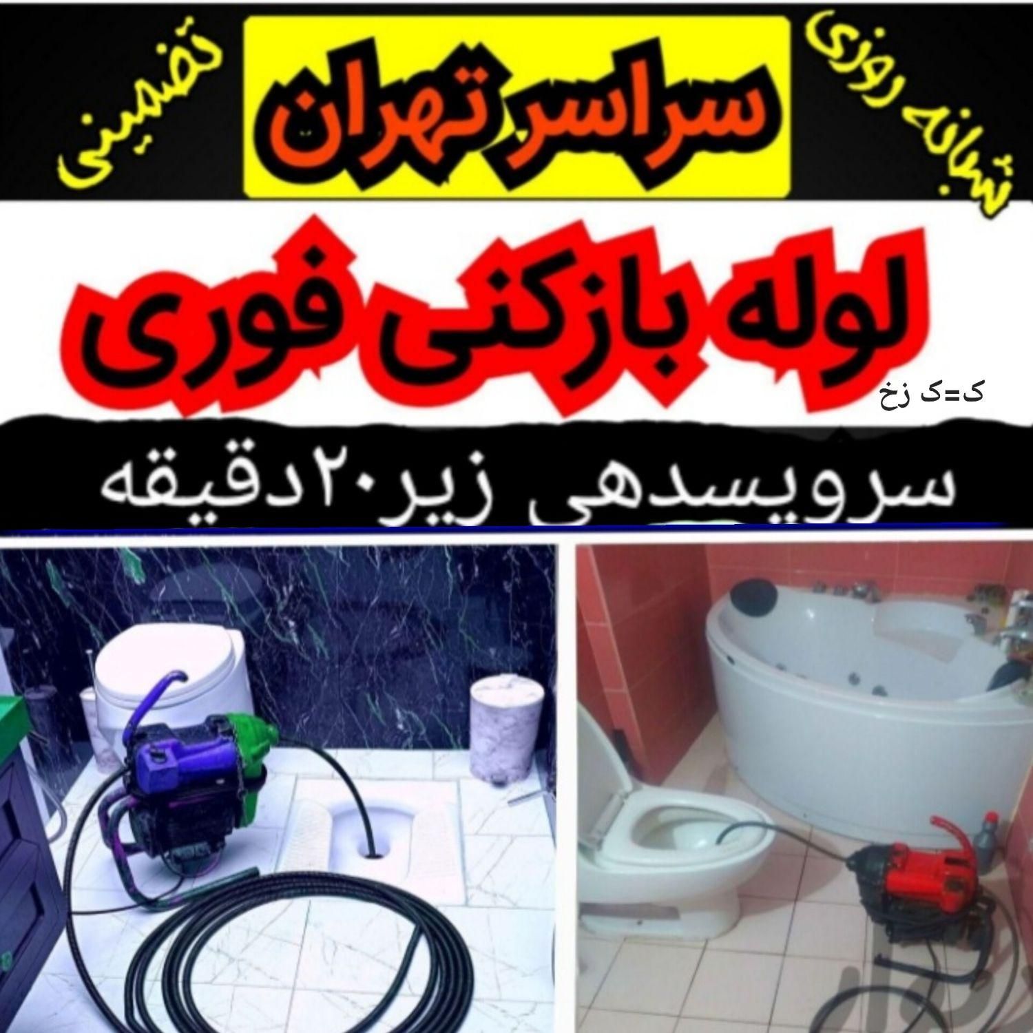 لوله چاه بازکن شهرری بهشتی باقرشهرکهریزک تضمینی۲۴س|خدمات پیشه و مهارت|تهران, ابن بابویه|دیوار