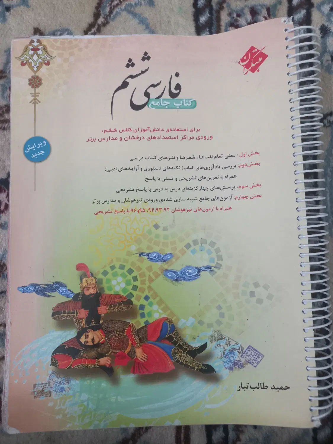 جامع ادبیات فارسی ششم مبتکران|کتاب و مجله ادبی|اصفهان, طامه|دیوار
