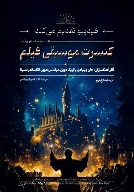 بلیط کنسرت هری پاتر|بلیت کنسرت|تهران, دانشگاه شریف|دیوار